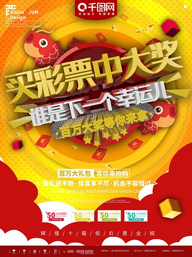 红色买彩票中大奖活动宣传海报