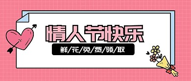 情人节热点话题手绘卡通公众号首图