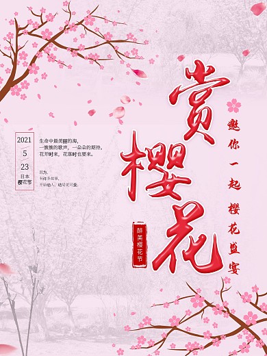 樱花节旅游海报