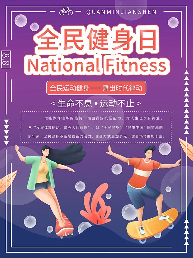 全民健身日小清新卡通创意海报