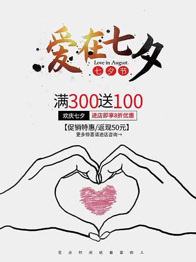 创意比心七夕海报七夕促销海报