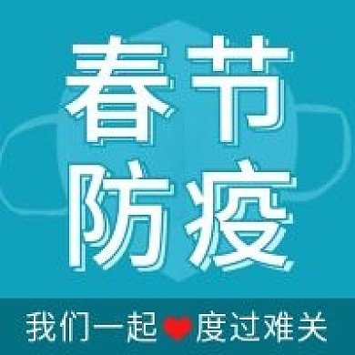 疫情防控春节防疫公众号次图