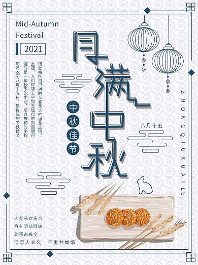 中秋节简约中国风创意海报