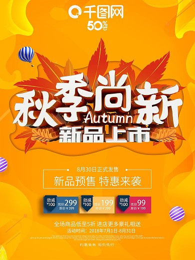 秋季新品上市促销海报设计