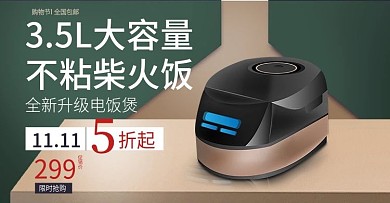 电饭煲双十一海报banner模板
