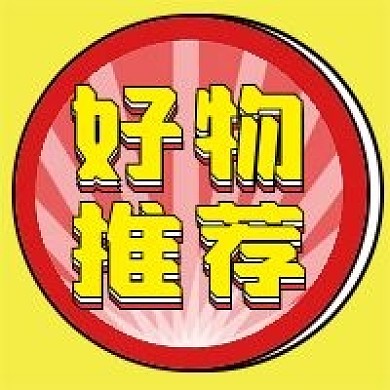 好物推荐好物推荐微信公众号配图次图