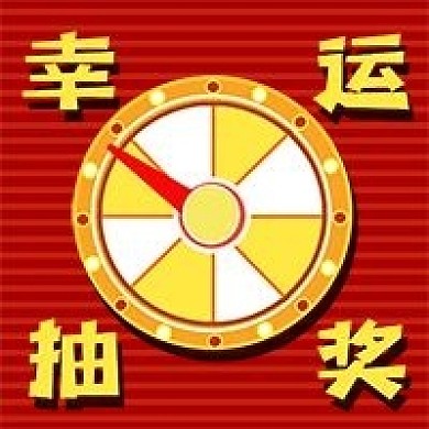 公众号次图红色手绘大转盘促销活动幸运抽奖