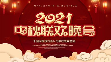 2020中秋联欢晚会舞台背景板