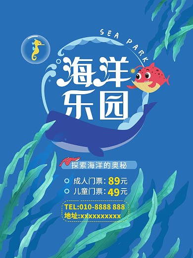 海洋世界宣传海报