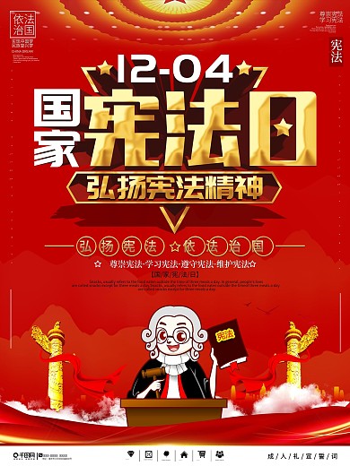 党建风国家宪法日宣传海报