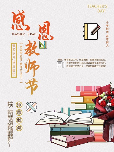 9.10海报教师节海报节日九月