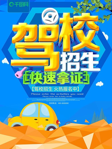 C4D蓝色大气驾校招生海报