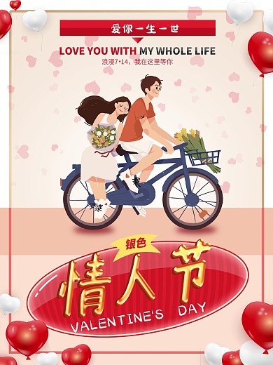 银色情人节爱你一生一世