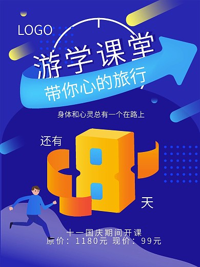 游学课堂卡通宣传海报