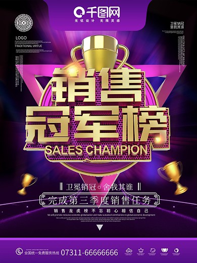 C4D创意销售冠军榜海报