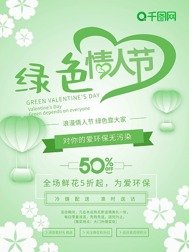 绿色情人节主题海报