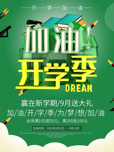 绿色加油开学季促销海报