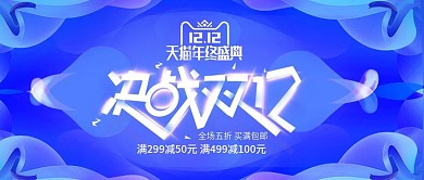 天猫电商蓝色渐变双12双十二banner