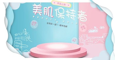 手绘天猫淘宝蓝色小清新简约美妆洗护海报