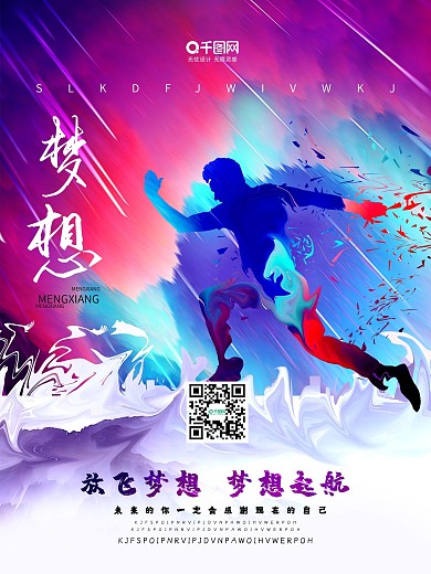 放心梦想大气励志海报设计