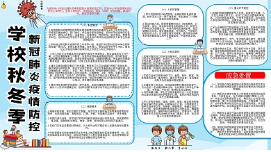 校园秋冬防疫手绘卡通可爱内容型展板