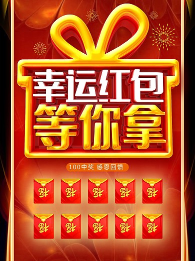 幸运红包等你拿红包墙海报