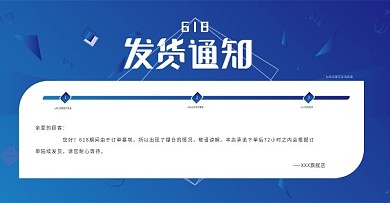 618预售爆仓发货延迟活动通知说明海报