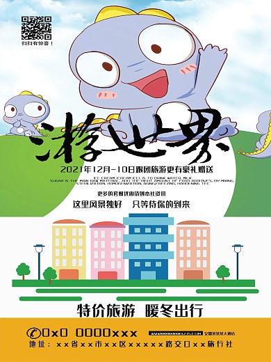 简约时尚游世界海报设计