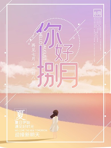 原创手绘你好八月海报