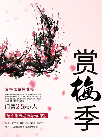 赏梅季宣传海报