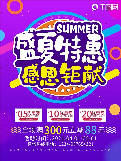 盛夏特惠促销海报