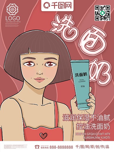 原创手绘控油洗面奶小清新海报