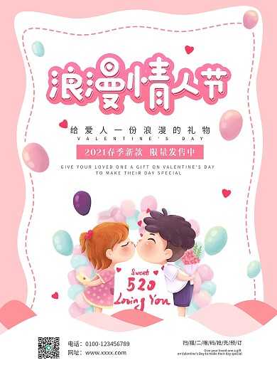 情人节海报手绘促销电商浪漫上新购物海报