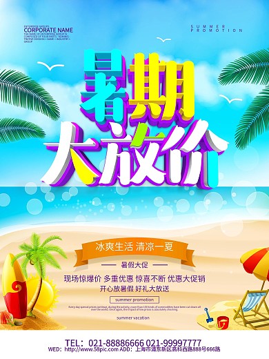 暑期大放价夏日促销海报设计