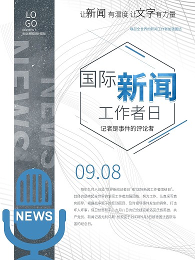 简约国际新闻工作者日海报