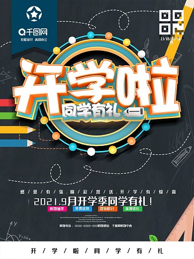 开学季同学有礼商业海报