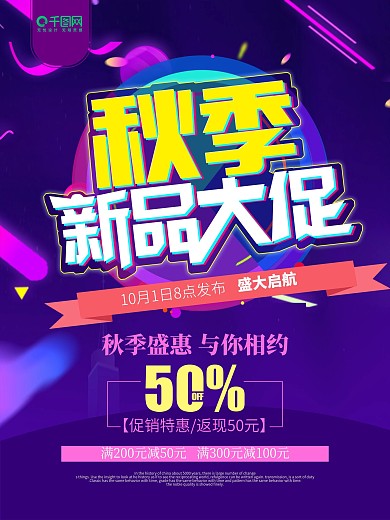 紫色渐变秋季新品大促促销海报