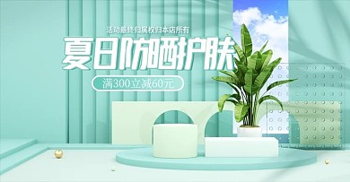 c4d夏日美妆护肤电商海报模板