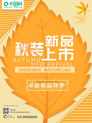 秋装上市秋季促销新品特惠海报