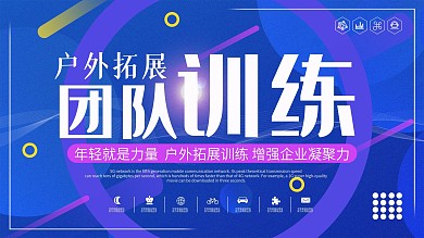 原创蓝色简约清新渐变团建活动宣传展板