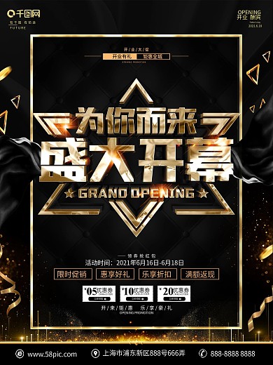 创意黑金大气盛大开幕海报