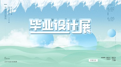 简约云彩小清新毕业作品展海报