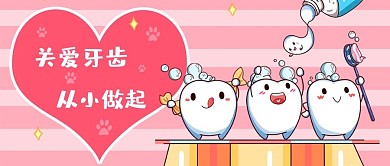 全国爱牙日爱护牙齿微信公众号封面