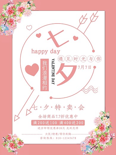 粉色浪漫七夕特惠平面海报