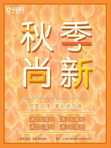 2018秋季尚新促销海报