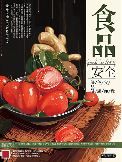 原创手绘简约食品安全海报