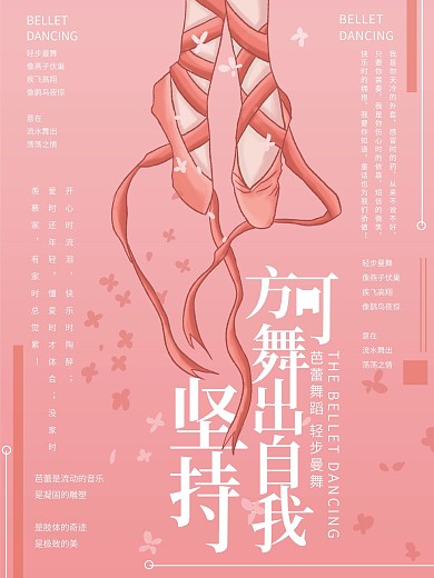 原创插画粉色舞蹈舞出自我海报