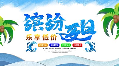 缤纷夏日手写原创文字海报乐享低价