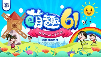 六一儿童节校园活动文艺汇演节目背景板展板