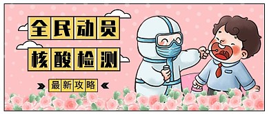 核酸检测疫情小清新插画报纸风公众号封面